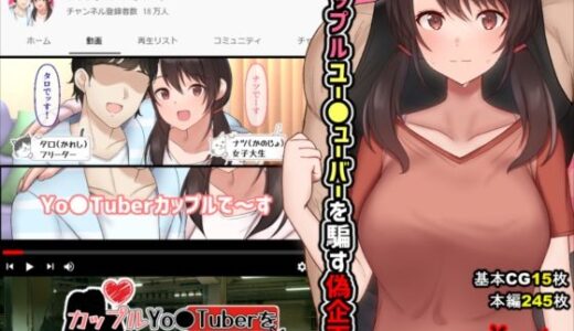カップルYo●Tuberを騙して寝取ってみた。