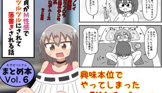 童貞がM性感でツルツルにされて落書きされる話 まとめ本Vol.6